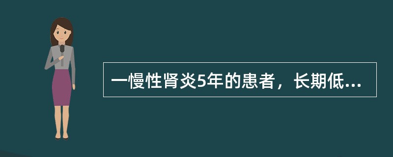 一慢性肾炎5年的患者，长期低盐低蛋白饮食，乏力、恶心、呕吐20天。血压140/1