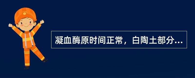 凝血酶原时间正常，白陶土部分凝血活酶生成时间延长，见于下列何种凝血因子缺乏（）