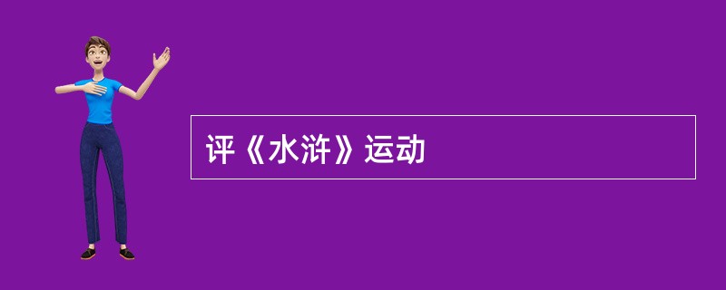 评《水浒》运动