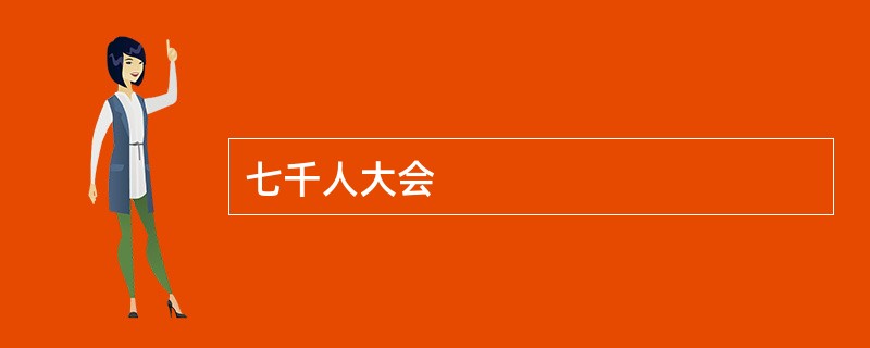 七千人大会