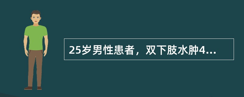 25岁男性患者，双下肢水肿4周，查：BP100／65mmHg，尿蛋白（++++）