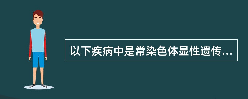 以下疾病中是常染色体显性遗传的一项是：（）