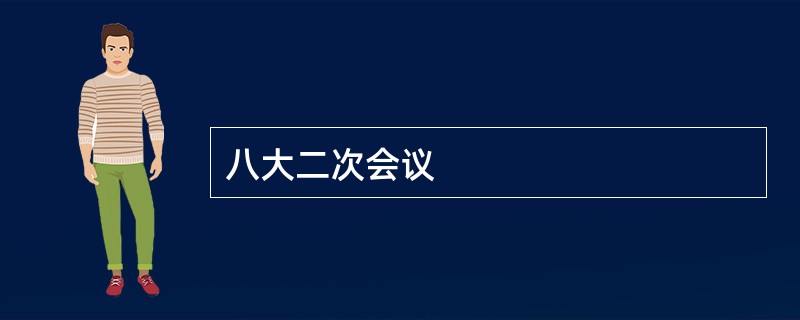 八大二次会议