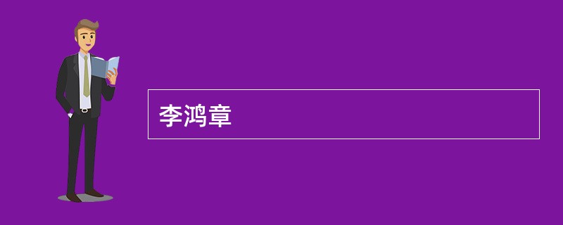 李鸿章