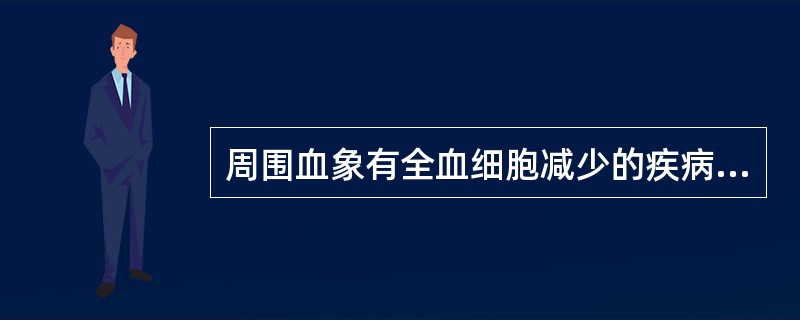 周围血象有全血细胞减少的疾病除外：（）