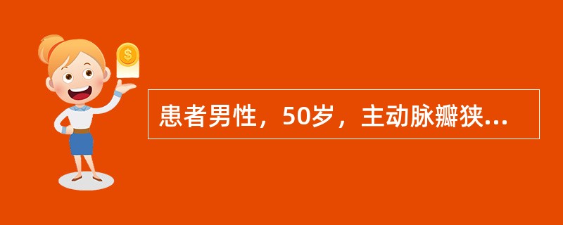 患者男性，50岁，主动脉瓣狭窄合并关闭不全病史20余年，突然出现快速心房颤动伴血