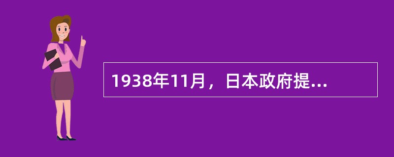 1938年11月，日本政府提出的对华三原则不包括（）