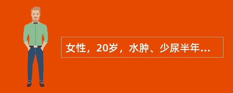 女性，20岁，水肿、少尿半年。化验检查：尿蛋白（+++），红细胞2~3个/HP，