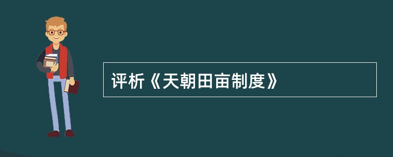 评析《天朝田亩制度》