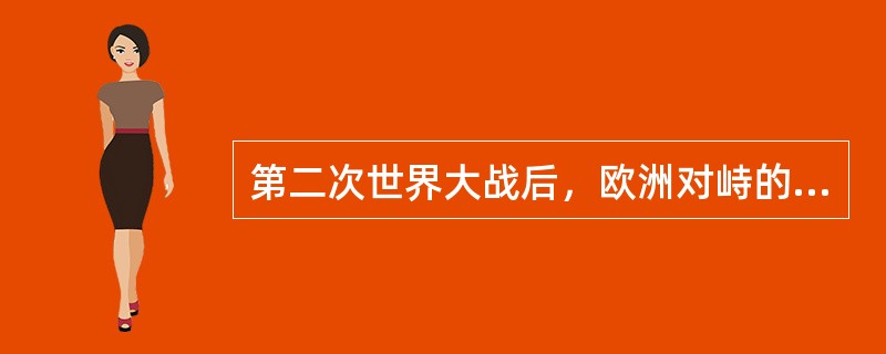 第二次世界大战后，欧洲对峙的两大军事政治集团是（）