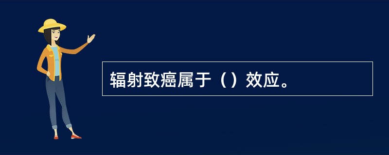 辐射致癌属于（）效应。