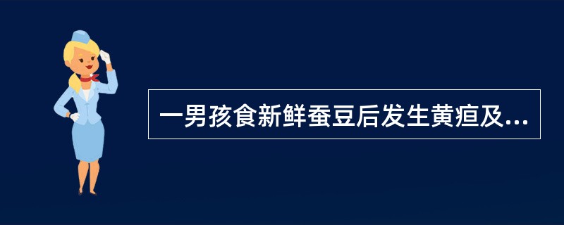 一男孩食新鲜蚕豆后发生黄疸及血红蛋白尿，最有诊断意义的化验是（）