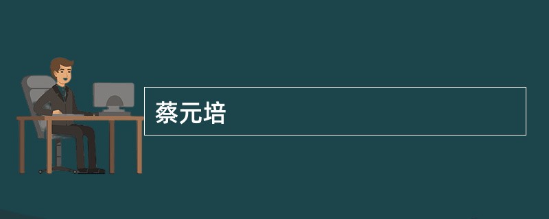 蔡元培