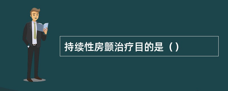 持续性房颤治疗目的是（）