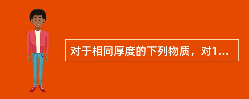 对于相同厚度的下列物质，对1MeV能量的γ射线屏蔽效果好的是（）。