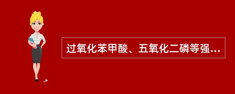 过氧化苯甲酸、五氧化二磷等强氧化剂，在适当条件下可放出氧发生爆炸，在使用这类强氧