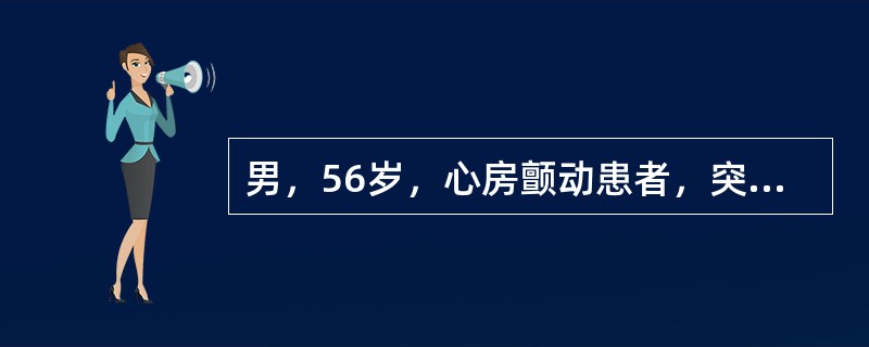 男，56岁，心房颤动患者，突然发生命名物名困难。2周来共发生过5次，每次持续2～