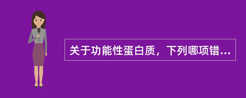 关于功能性蛋白质，下列哪项错误（）