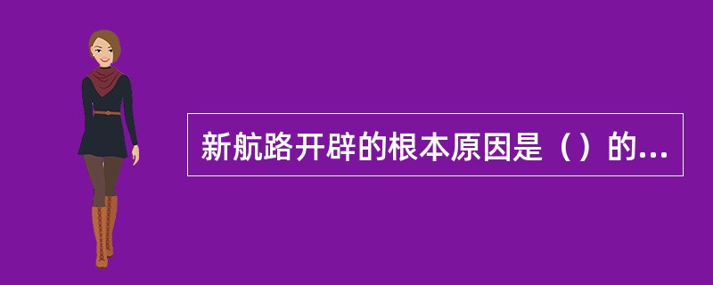新航路开辟的根本原因是（）的发展。使从欧洲到亚洲、美洲和美洲等地的交通往来日益密