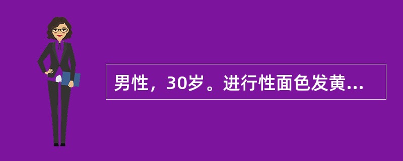 男性，30岁。进行性面色发黄、头昏、乏力半年。巩膜无黄染，脾肋下刚触及。血红蛋白