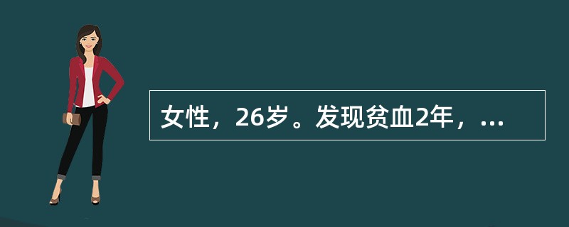 女性，26岁。发现贫血2年，维生素B12及叶酸治疗3个月无效。平时月经量多。查血