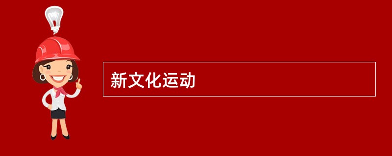新文化运动