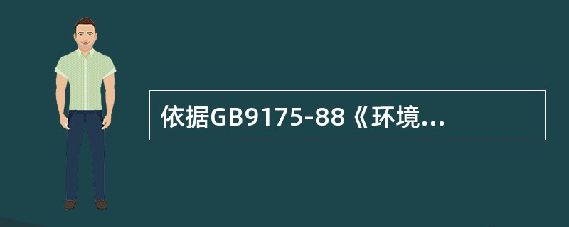 依据GB9175-88《环境电磁波标准》在选择测量位置时，在旷野平坦地面环境测量