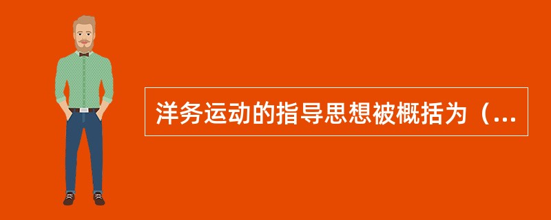 洋务运动的指导思想被概括为（）。