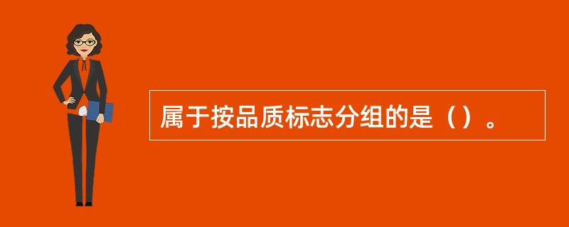 属于按品质标志分组的是（）。