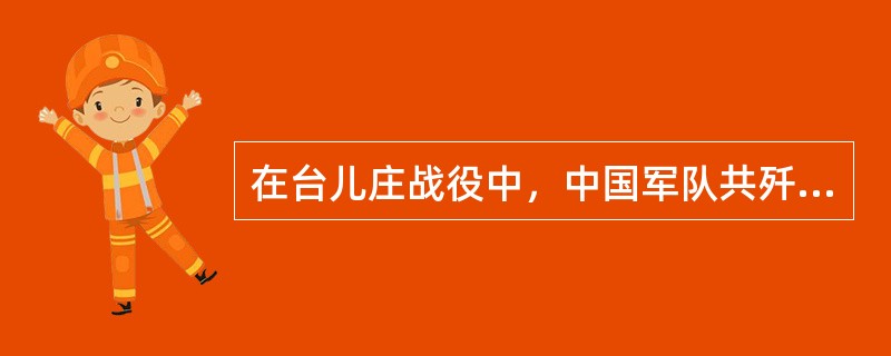 在台儿庄战役中，中国军队共歼敌一万多人，取得了抗战以来的（）。