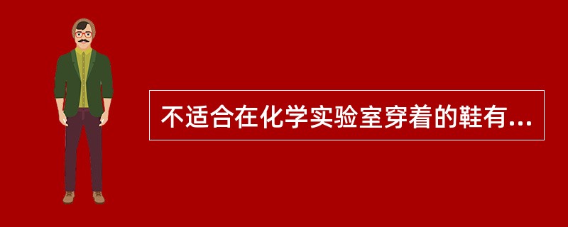 不适合在化学实验室穿着的鞋有（）。