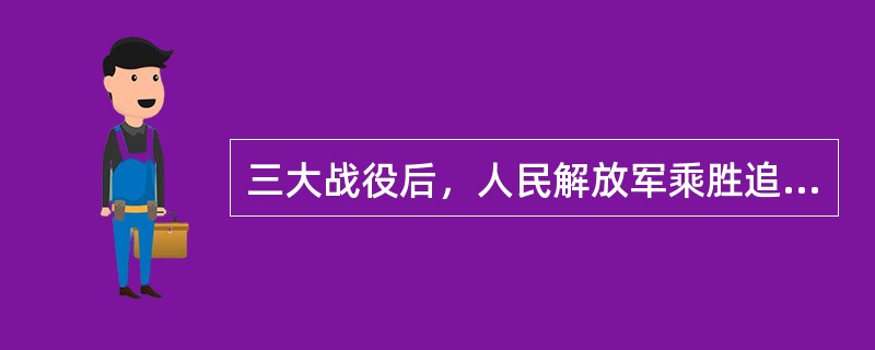 三大战役后，人民解放军乘胜追击，一直打到长江北岸。1949年4月，（）向中国人民