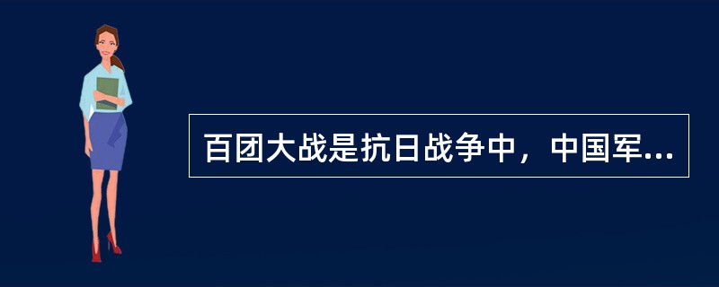 百团大战是抗日战争中，中国军队主动出击日军的（）的战役。