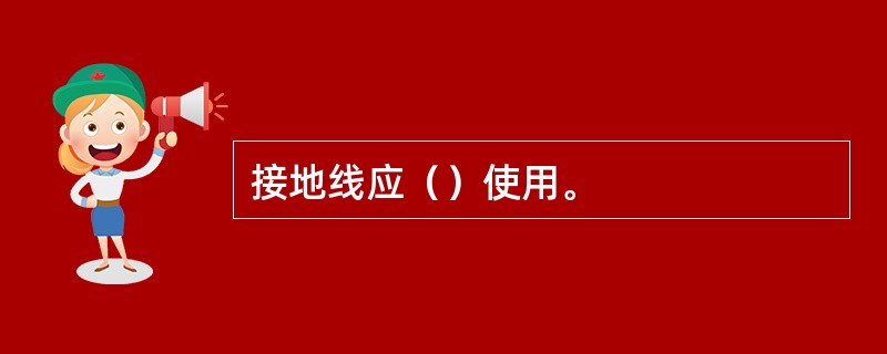 接地线应（）使用。