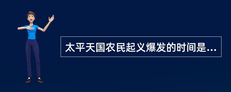 太平天国农民起义爆发的时间是（）