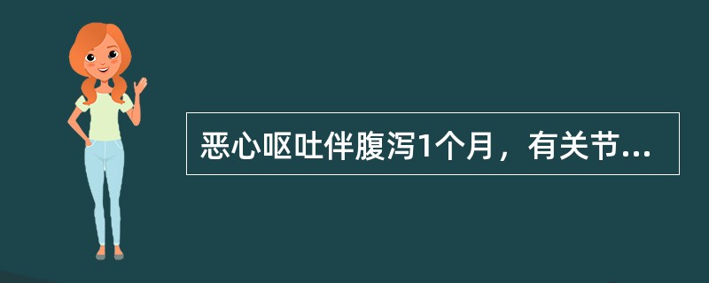 恶心呕吐伴腹泻1个月，有关节炎及肾绞痛史，尿比重1.015，尿蛋白（+），红细胞