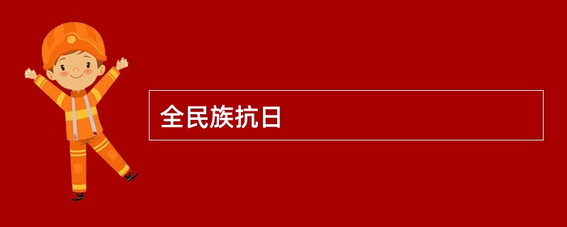 全民族抗日