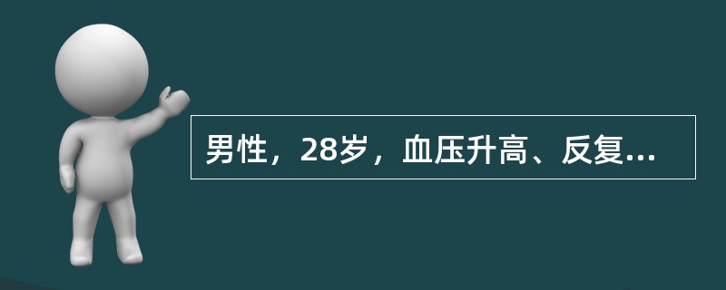 男性，28岁，血压升高、反复水肿4年，近年齿龈出血，夜尿增多，口渴气促，血红蛋白