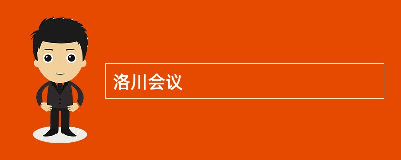 洛川会议