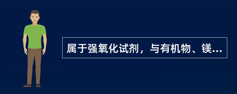 属于强氧化试剂，与有机物、镁粉、铝粉、锌粉可形成爆炸性混合物的有（）。