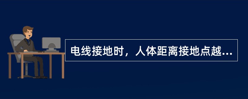 电线接地时，人体距离接地点越近，跨步电压越高；距离越远，跨步电压越低。一般情况下