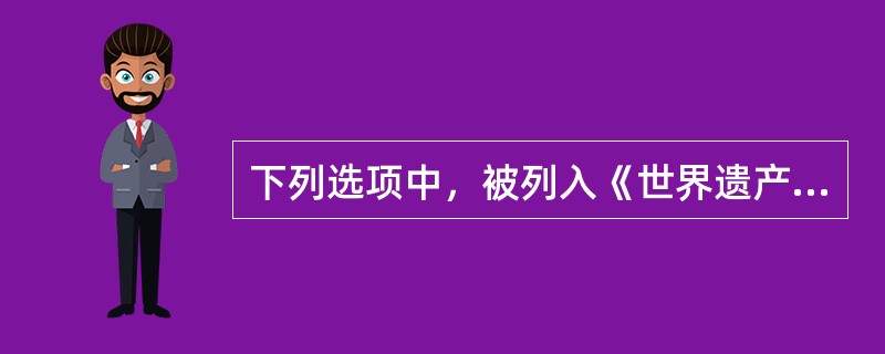 下列选项中，被列入《世界遗产名录》中的世界文化景观遗产的是（）。