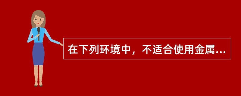 在下列环境中，不适合使用金属梯子的有（）。