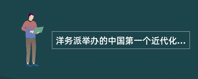 洋务派举办的中国第一个近代化的兵工厂是（）