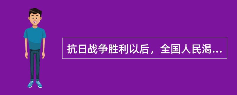 抗日战争胜利以后，全国人民渴望和平和民主。但是，以蒋介石为首的国民党，在（）的积