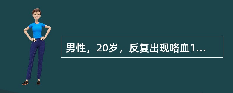 男性，20岁，反复出现咯血1周，进行性少尿5天，血压160/100mmHg，尿蛋