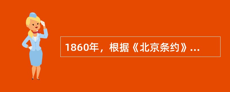 1860年，根据《北京条约》开放的通商口岸是（）。