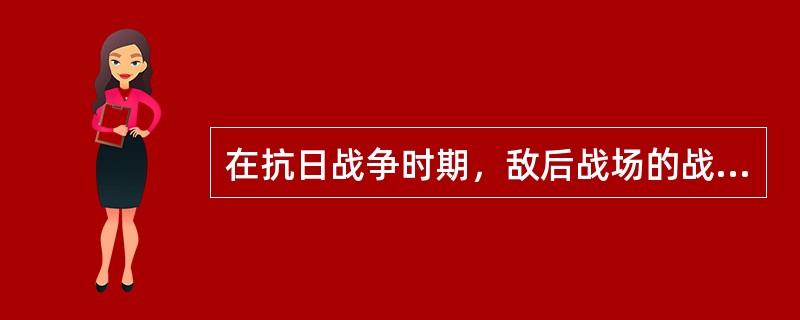 在抗日战争时期，敌后战场的战略总后方是（）