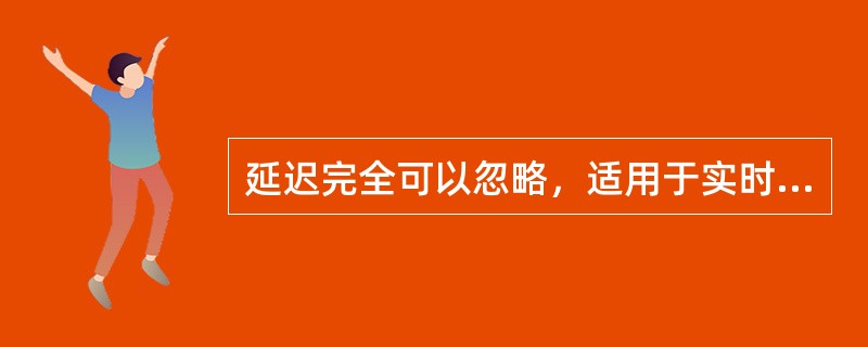 延迟完全可以忽略，适用于实时、大批量、连续的数据传输的交换方式是()。