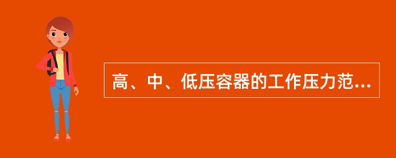 高、中、低压容器的工作压力范围是（）。